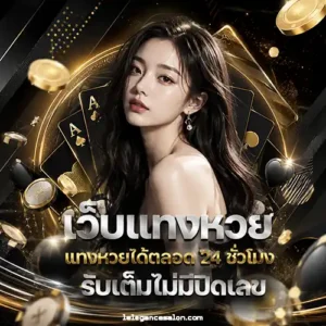 เข้า เล่น lot to จ่ายสูง